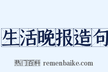 生活晚报造句是什么意思的图片